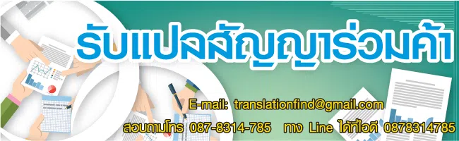 รับแปลสัญญาร่วมค้า ประเมินราคาทันที