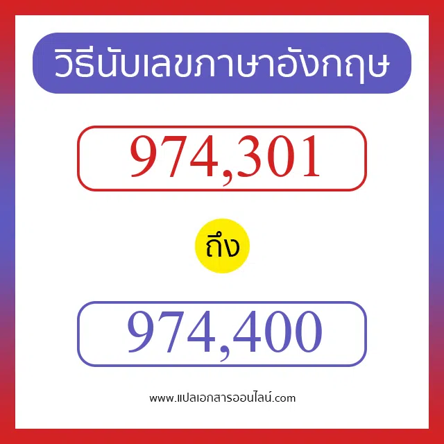 วิธีนับตัวเลขภาษาอังกฤษ 974301 ถึง 974400 เอาไว้คุยกับชาวต่างชาติ