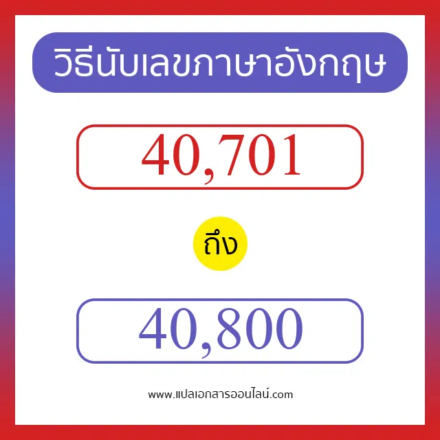 วิธีนับตัวเลขภาษาอังกฤษ 40701 ถึง 40800 เอาไว้คุยกับชาวต่างชาติ