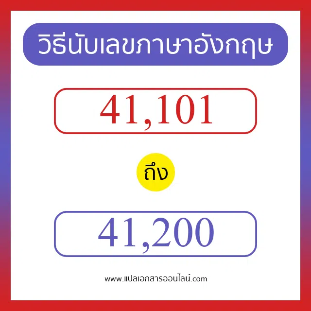 วิธีนับตัวเลขภาษาอังกฤษ 41101 ถึง 41200 เอาไว้คุยกับชาวต่างชาติ