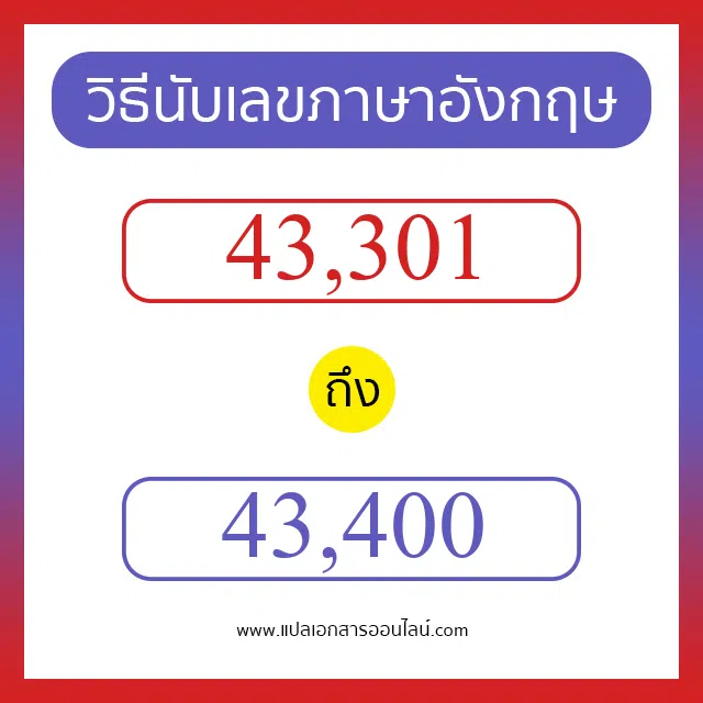 วิธีนับตัวเลขภาษาอังกฤษ 43301 ถึง 43400 เอาไว้คุยกับชาวต่างชาติ