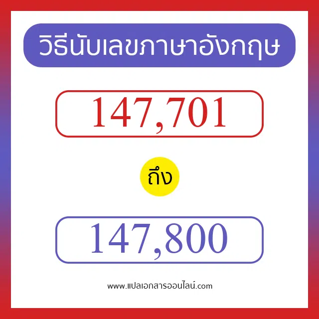 วิธีนับตัวเลขภาษาอังกฤษ 147701 ถึง 147800 เอาไว้คุยกับชาวต่างชาติ