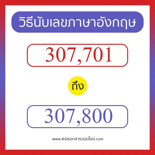 วิธีนับตัวเลขภาษาอังกฤษ 307701 ถึง 307800 เอาไว้คุยกับชาวต่างชาติ