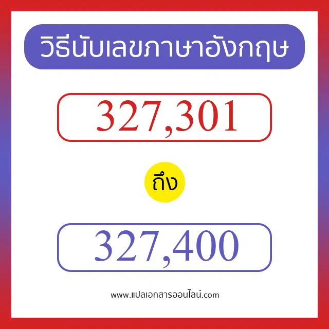 วิธีนับตัวเลขภาษาอังกฤษ 327301 ถึง 327400 เอาไว้คุยกับชาวต่างชาติ