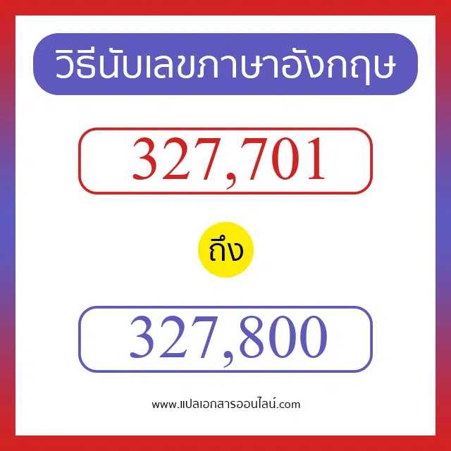 วิธีนับตัวเลขภาษาอังกฤษ 327701 ถึง 327800 เอาไว้คุยกับชาวต่างชาติ