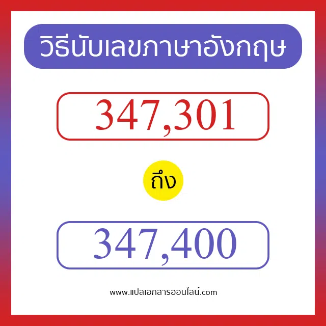 วิธีนับตัวเลขภาษาอังกฤษ 347301 ถึง 347400 เอาไว้คุยกับชาวต่างชาติ