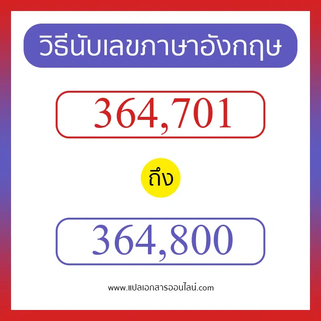 วิธีนับตัวเลขภาษาอังกฤษ 364701 ถึง 364800 เอาไว้คุยกับชาวต่างชาติ