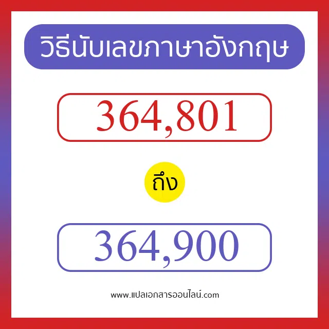 วิธีนับตัวเลขภาษาอังกฤษ 364801 ถึง 364900 เอาไว้คุยกับชาวต่างชาติ