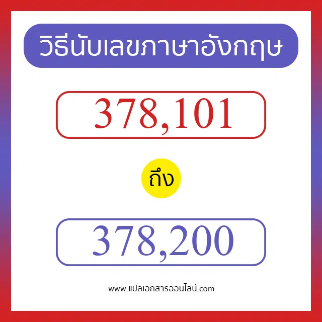 วิธีนับตัวเลขภาษาอังกฤษ 378101 ถึง 378200 เอาไว้คุยกับชาวต่างชาติ