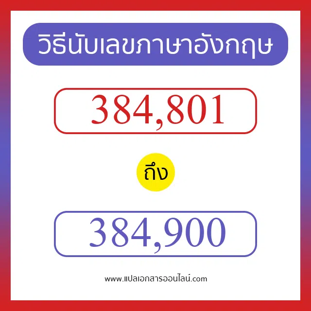 วิธีนับตัวเลขภาษาอังกฤษ 384801 ถึง 384900 เอาไว้คุยกับชาวต่างชาติ