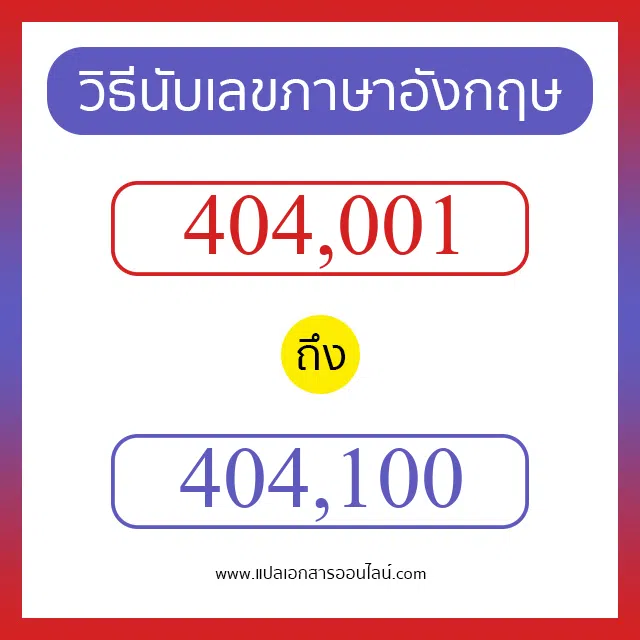 วิธีนับตัวเลขภาษาอังกฤษ 404001 ถึง 404100 เอาไว้คุยกับชาวต่างชาติ