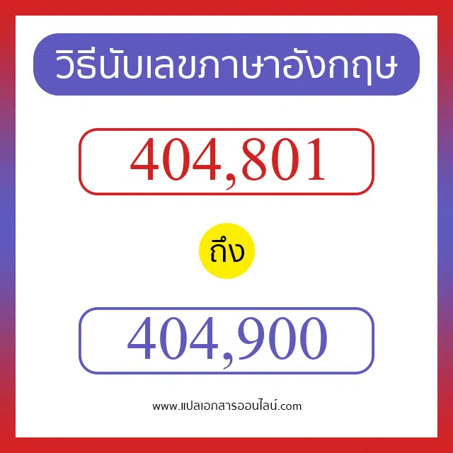 วิธีนับตัวเลขภาษาอังกฤษ 404801 ถึง 404900 เอาไว้คุยกับชาวต่างชาติ