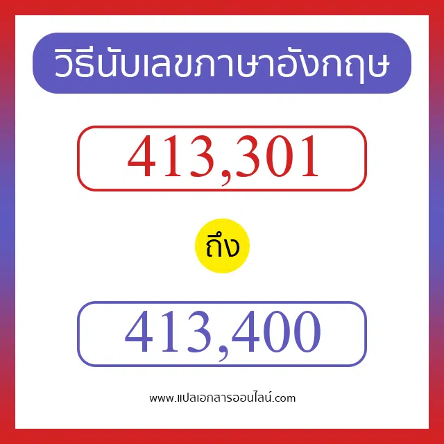 วิธีนับตัวเลขภาษาอังกฤษ 413301 ถึง 413400 เอาไว้คุยกับชาวต่างชาติ
