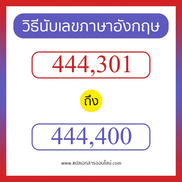 วิธีนับตัวเลขภาษาอังกฤษ 444301 ถึง 444400 เอาไว้คุยกับชาวต่างชาติ