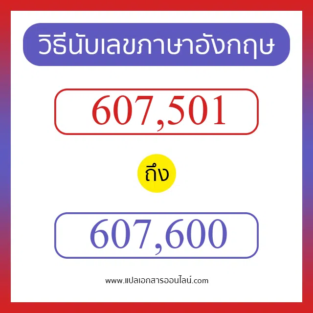 วิธีนับตัวเลขภาษาอังกฤษ 607501 ถึง 607600 เอาไว้คุยกับชาวต่างชาติ