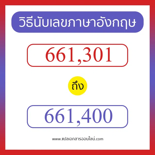 วิธีนับตัวเลขภาษาอังกฤษ 661301 ถึง 661400 เอาไว้คุยกับชาวต่างชาติ