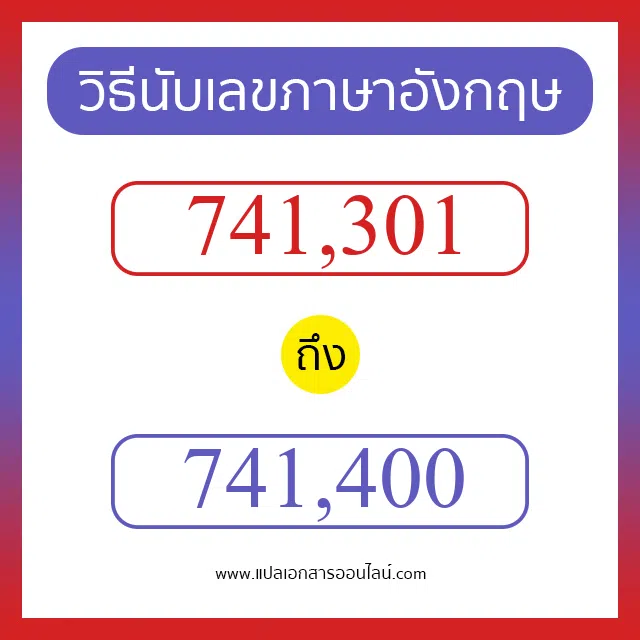 วิธีนับตัวเลขภาษาอังกฤษ 741301 ถึง 741400 เอาไว้คุยกับชาวต่างชาติ