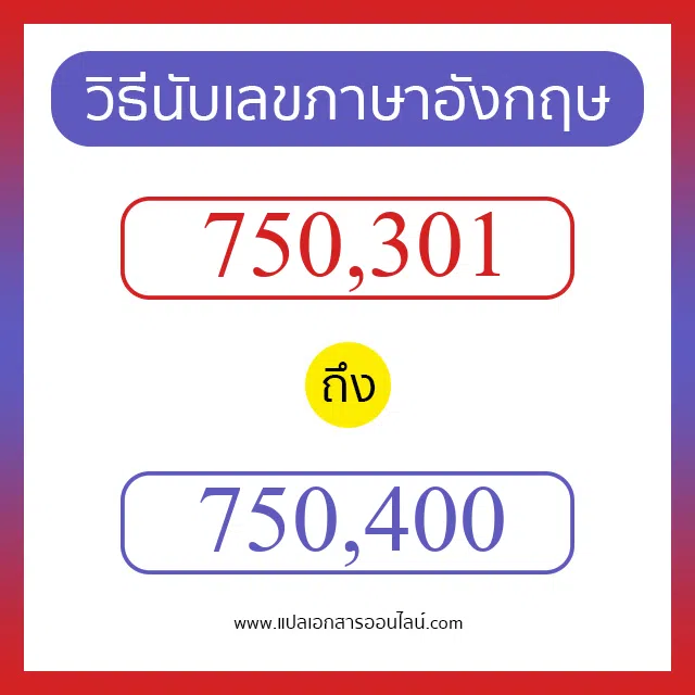วิธีนับตัวเลขภาษาอังกฤษ 750301 ถึง 750400 เอาไว้คุยกับชาวต่างชาติ