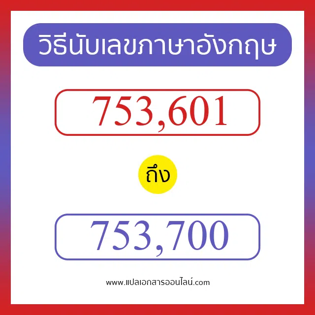 วิธีนับตัวเลขภาษาอังกฤษ 753601 ถึง 753700 เอาไว้คุยกับชาวต่างชาติ