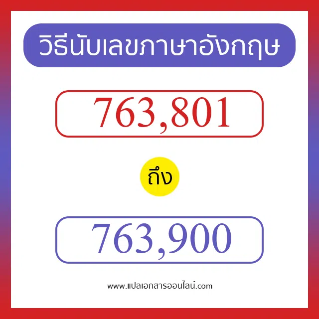 วิธีนับตัวเลขภาษาอังกฤษ 763801 ถึง 763900 เอาไว้คุยกับชาวต่างชาติ