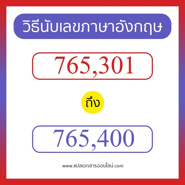 วิธีนับตัวเลขภาษาอังกฤษ 765301 ถึง 765400 เอาไว้คุยกับชาวต่างชาติ