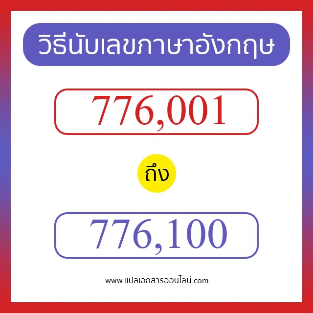 วิธีนับตัวเลขภาษาอังกฤษ 776001 ถึง 776100 เอาไว้คุยกับชาวต่างชาติ