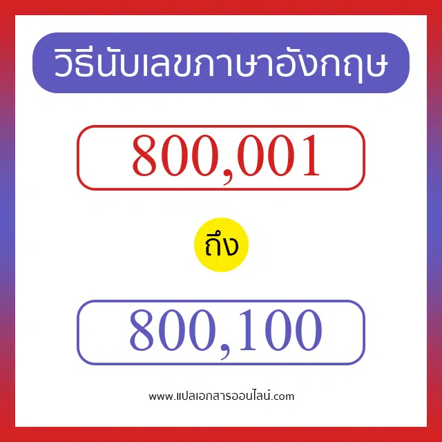วิธีนับตัวเลขภาษาอังกฤษ 800001 ถึง 800100 เอาไว้คุยกับชาวต่างชาติ