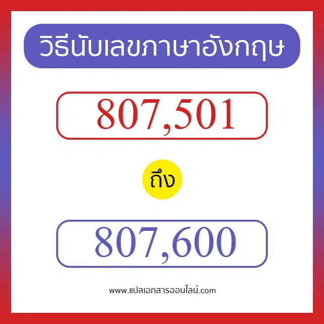 วิธีนับตัวเลขภาษาอังกฤษ 807501 ถึง 807600 เอาไว้คุยกับชาวต่างชาติ