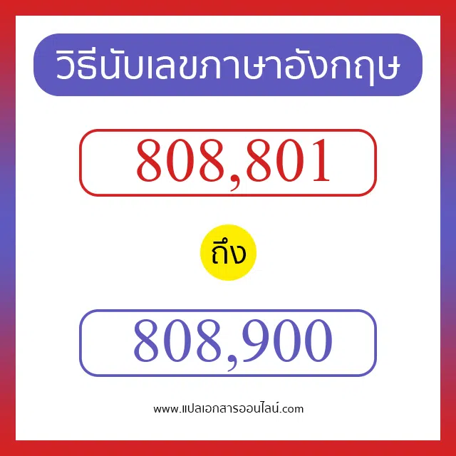 วิธีนับตัวเลขภาษาอังกฤษ 808801 ถึง 808900 เอาไว้คุยกับชาวต่างชาติ