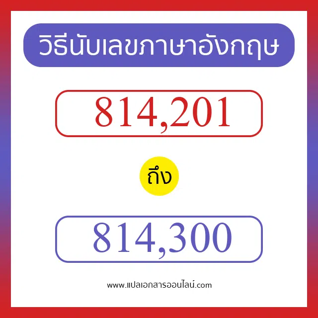 วิธีนับตัวเลขภาษาอังกฤษ 814201 ถึง 814300 เอาไว้คุยกับชาวต่างชาติ