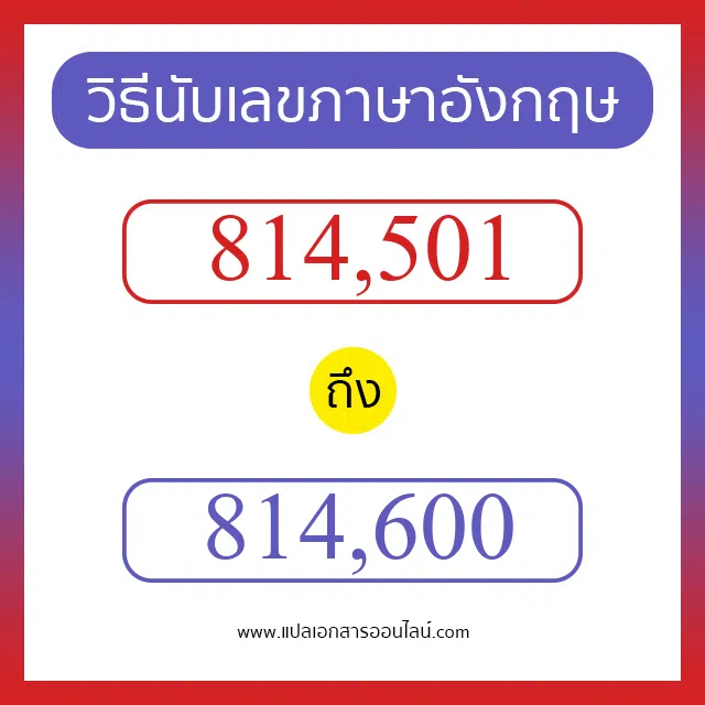 วิธีนับตัวเลขภาษาอังกฤษ 814501 ถึง 814600 เอาไว้คุยกับชาวต่างชาติ