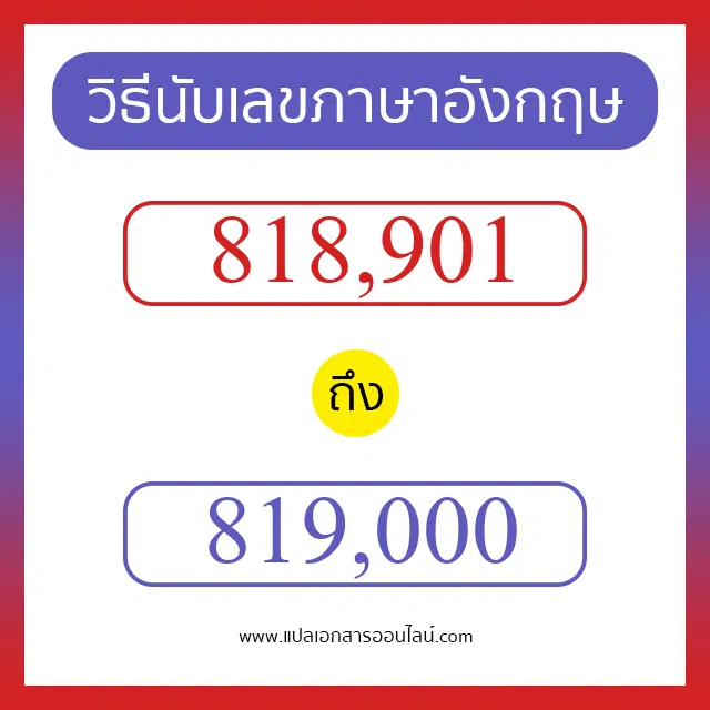 วิธีนับตัวเลขภาษาอังกฤษ 818901 ถึง 819000 เอาไว้คุยกับชาวต่างชาติ