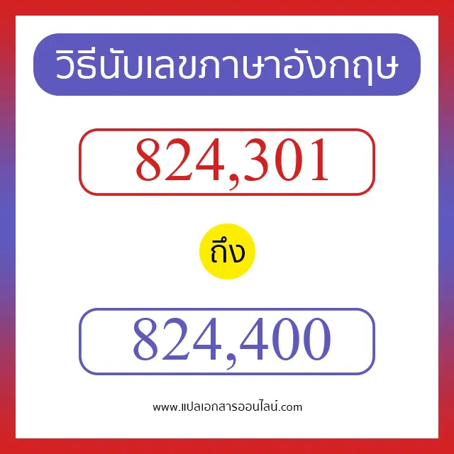 วิธีนับตัวเลขภาษาอังกฤษ 824301 ถึง 824400 เอาไว้คุยกับชาวต่างชาติ