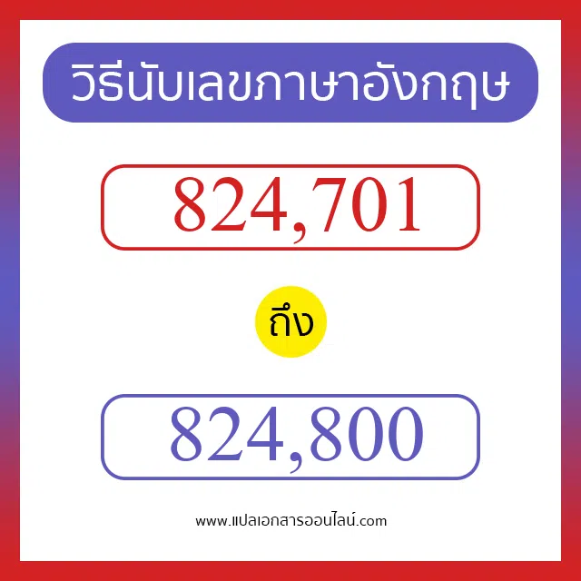 วิธีนับตัวเลขภาษาอังกฤษ 824701 ถึง 824800 เอาไว้คุยกับชาวต่างชาติ