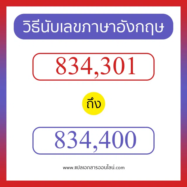 วิธีนับตัวเลขภาษาอังกฤษ 834301 ถึง 834400 เอาไว้คุยกับชาวต่างชาติ