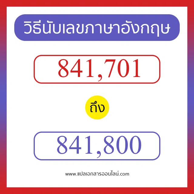 วิธีนับตัวเลขภาษาอังกฤษ 841701 ถึง 841800 เอาไว้คุยกับชาวต่างชาติ