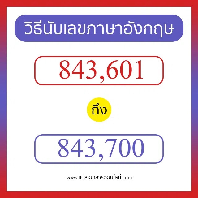 วิธีนับตัวเลขภาษาอังกฤษ 843601 ถึง 843700 เอาไว้คุยกับชาวต่างชาติ
