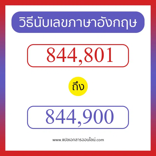 วิธีนับตัวเลขภาษาอังกฤษ 844801 ถึง 844900 เอาไว้คุยกับชาวต่างชาติ