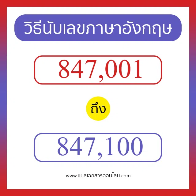 วิธีนับตัวเลขภาษาอังกฤษ 847001 ถึง 847100 เอาไว้คุยกับชาวต่างชาติ