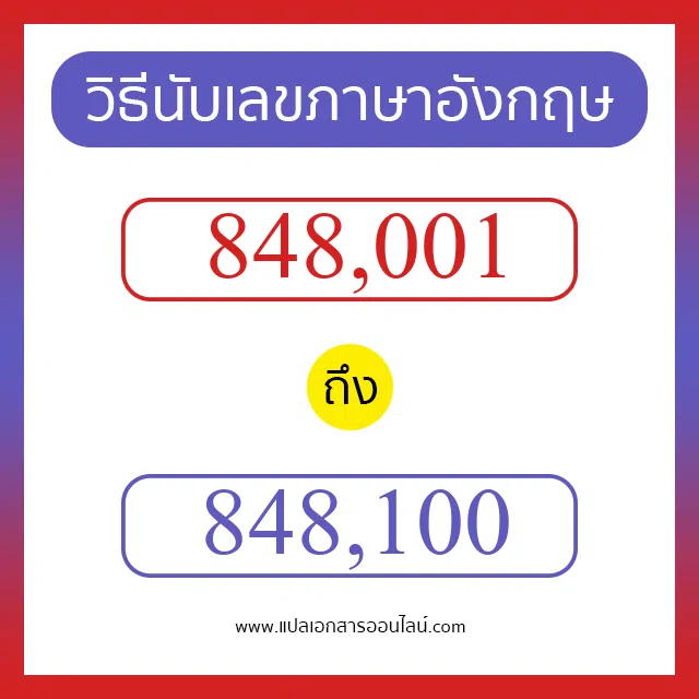 วิธีนับตัวเลขภาษาอังกฤษ 848001 ถึง 848100 เอาไว้คุยกับชาวต่างชาติ