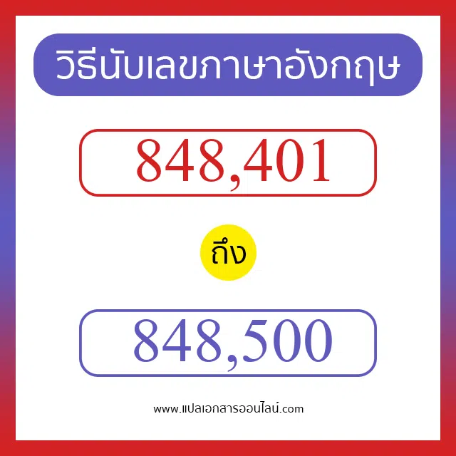 วิธีนับตัวเลขภาษาอังกฤษ 848401 ถึง 848500 เอาไว้คุยกับชาวต่างชาติ