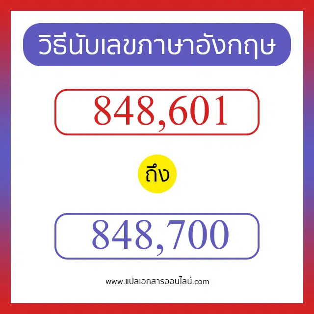 วิธีนับตัวเลขภาษาอังกฤษ 848601 ถึง 848700 เอาไว้คุยกับชาวต่างชาติ