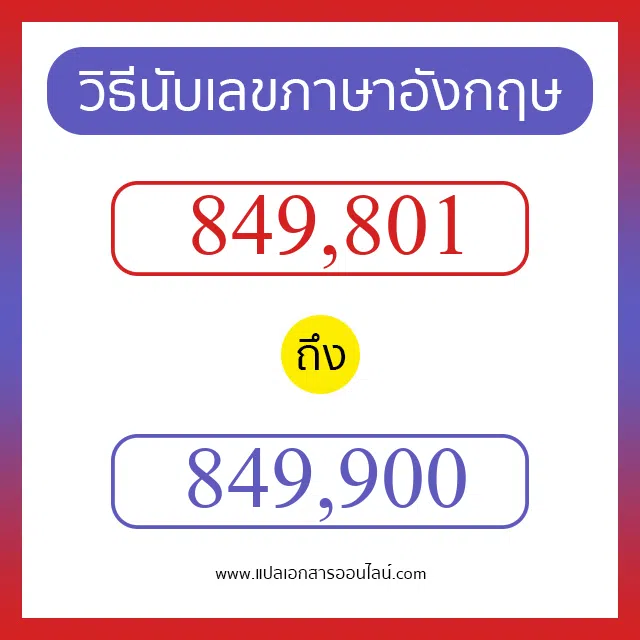 วิธีนับตัวเลขภาษาอังกฤษ 849801 ถึง 849900 เอาไว้คุยกับชาวต่างชาติ