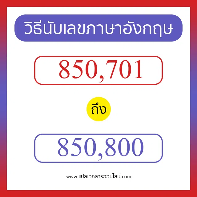 วิธีนับตัวเลขภาษาอังกฤษ 850701 ถึง 850800 เอาไว้คุยกับชาวต่างชาติ