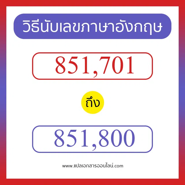 วิธีนับตัวเลขภาษาอังกฤษ 851701 ถึง 851800 เอาไว้คุยกับชาวต่างชาติ