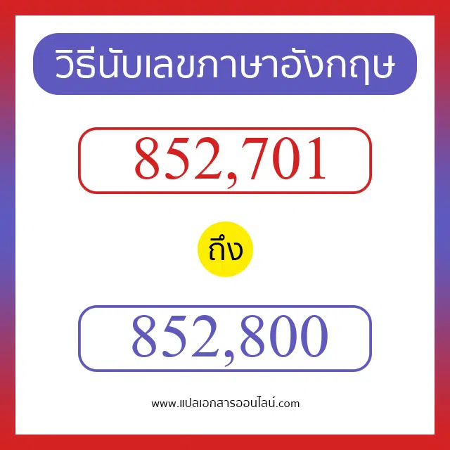 วิธีนับตัวเลขภาษาอังกฤษ 852701 ถึง 852800 เอาไว้คุยกับชาวต่างชาติ
