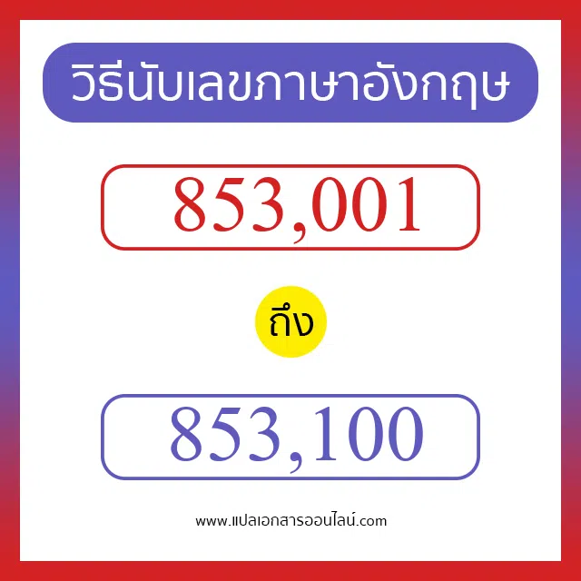 วิธีนับตัวเลขภาษาอังกฤษ 853001 ถึง 853100 เอาไว้คุยกับชาวต่างชาติ