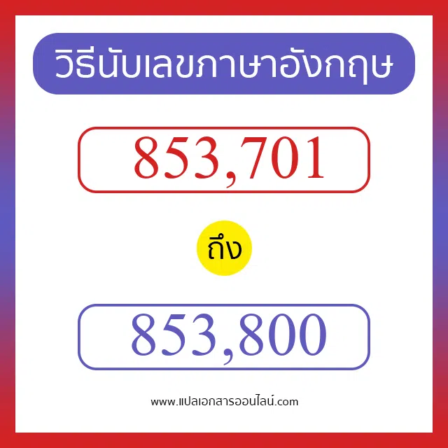 วิธีนับตัวเลขภาษาอังกฤษ 853701 ถึง 853800 เอาไว้คุยกับชาวต่างชาติ