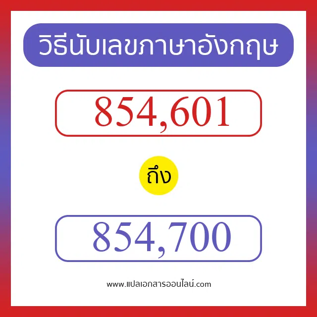 วิธีนับตัวเลขภาษาอังกฤษ 854601 ถึง 854700 เอาไว้คุยกับชาวต่างชาติ