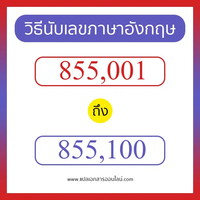 วิธีนับตัวเลขภาษาอังกฤษ 855001 ถึง 855100 เอาไว้คุยกับชาวต่างชาติ